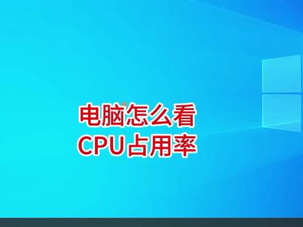 电脑怎么看CPU占用率 #CPU占用率 #电脑CPU #CPU使用率 #电脑知识 #CPU