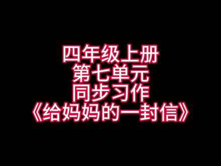 四年级上册第七单元同步习作《给妈妈的一封信》优秀范文,家长们赶紧替孩子收藏起来吧!#小学语文 #作文素材 #写作方法 #语文学习 #悄悄拔尖