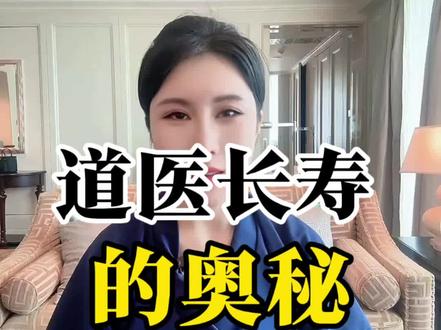你有没有想过,为什么历史上那些传奇的道医,往往能活到百岁高龄,精神矍铄;而一些医术精湛的中医大家,却可能中年早逝?这背后,隐藏着一个关于“能量”的残酷真相。#知识科普 #健康 #人文 #国学 #医品有道