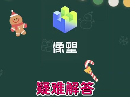 #教程 #知识分享 #涨知识 #像塑#模板
像塑跟拍和使用量的区别
h级的过级要求 像塑基础知识