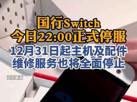国行Switch今日22:00正式停服