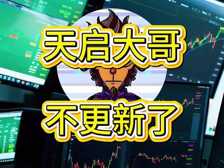 天启大哥不更新了 #交易 #大佬 #全职