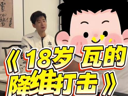 18岁、瓦、神话2、他说他这水平来俱乐部《降维打击》说是 #涯角电子竞技俱乐部