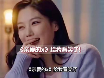 《亲爱的x》给我看笑了!#韩剧