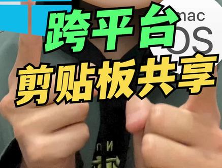 同时拥有Windows和Mac的人必看!#windows #macbook #坚果云 @DOU+小助手