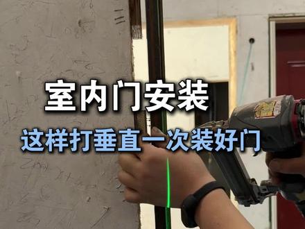 这样来打垂直,你装的门就能直接挂好#木门安装培训 #室内门安装
