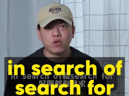 in search of和search for 英语