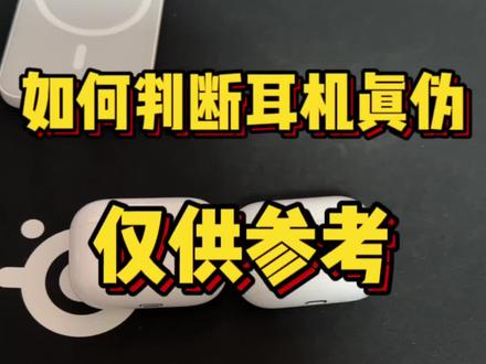 #长春 #长春二手手机回收 #airpods #真假辨别 仅供参考