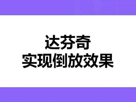 达芬奇实现倒放效果 #达芬奇调色 @抖音小助手