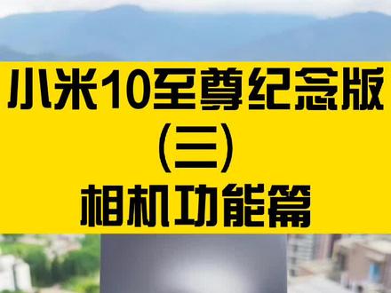 小米10至尊纪念版摄影综合实力又站在世界最高峰,实际体验也非常出色。感兴趣的可以去米家试试😛
