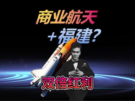 商业航天+福建?双倍红利-八家核心公司深度解析 十五五规划 商业航天 福建板块 相关公司 航天发展 乾照光电 龙洲股份 达华智能 龙溪股份 红相股份 福晶科技 招标股份 朱雀三号 商业航天司 空天经济 海峡两岸融合发展 卫星互联网 砷化镓太阳能电池 低轨卫星星座 北斗定位服务 Ka高通量卫星 关节轴承 微波组件 光学晶体 海丝星座
关键词:十五五规划解读 商业航天产业 福建板块机遇 双概念公司 航天发展深度分析 乾照光电核心优势 龙洲股份隐藏逻辑 达华智能卫星通信 龙溪股份关节轴承 红相股份航天配套 福晶科技光学晶体 招标股份海丝星座 朱雀三号发射影响 商业航天政策红利 空天经济爆发期 两岸产业融合#商业航天 #两岸融合发展示范区 #福建 #航天发展 #乾照光电