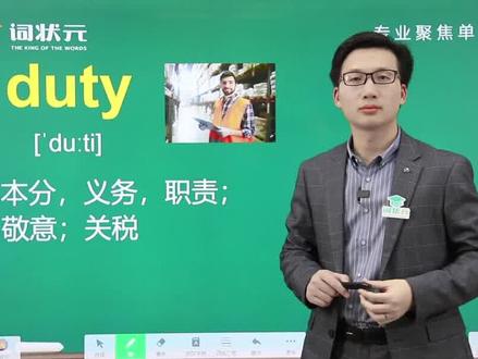 科学记单词,今日单词细讲——duty#零基础英语 #学英语 #每日英语 #英语单词 #英语没那么难