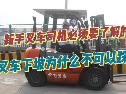 新手叉车司机就不要再不懂关于叉车下坡为什么不可以踩离合了😂#叉车 #叉车司机 #叉车培训考证 #叉车证 #叉车培训 @DOU+小助手 @DOU+上热门 @抖音小助手