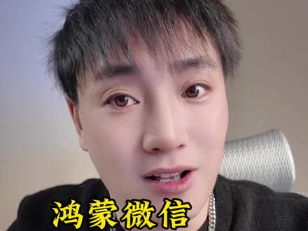鸿蒙微信8.0.15.34紧急更新!文件收藏直发+手表独立登录,手表恢度,华为用户速冲应用尝鲜》#鸿蒙微信新功能#鸿蒙玩机技巧#微信更新#HarmonyOS6#华为应用尝鲜