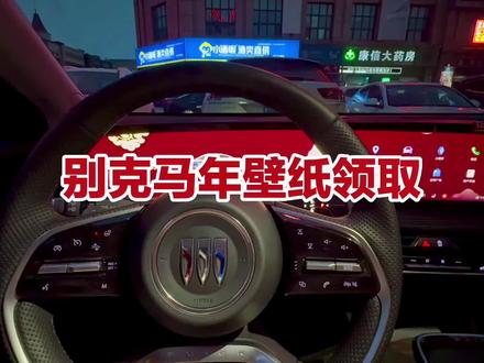 别克马年壁纸获取方法
#别克君越 #昂科威 #E5 #GL8 #别克马年壁纸