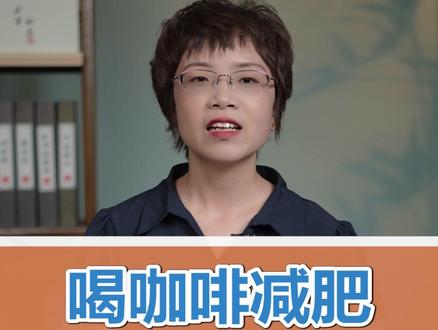 喝咖啡减肥 小心得不偿失#咖啡减肥 #健康减肥瘦身 #越早知道越好