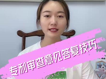 专利审查意见答复技巧#知识产权 #专利申请 #商标版权 #知识分享#专利审查意见答复