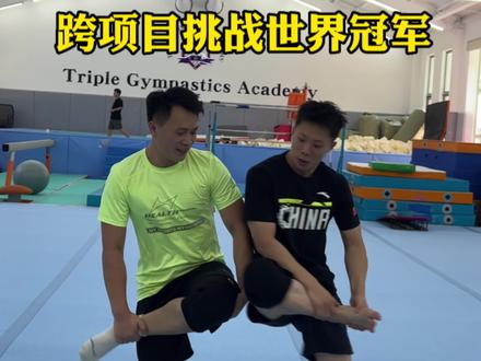 世界冠军之间的较量@脚斗冠军陈如峰 #体操 #程然