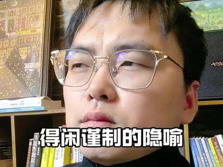 一个视频讲透得闲谨制的隐喻!#肖战 #小飞侠 #得闲谨制