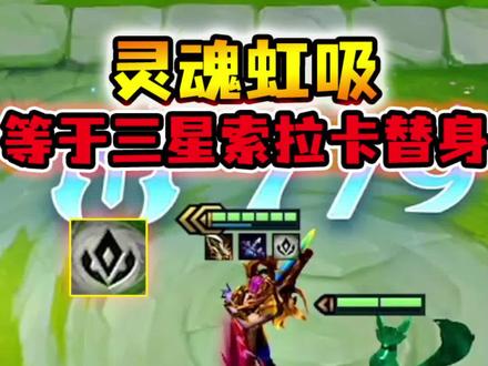 灵魂虹吸=三星索拉卡替身 #金铲铲隐秘之海