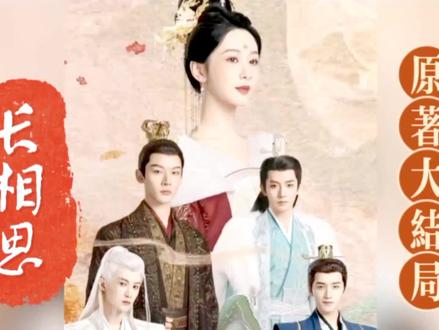 《长相思》原著大结局来啦,感谢杨紫小夭给暑期带来的最大惊喜 #杨紫长相思 #夭璟 #夭柳 #夭玹 #虐哭