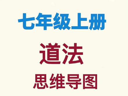 七上道法,思维导图#知识分享 #学习 #学霸秘籍 #干货分享 #高效学习方法