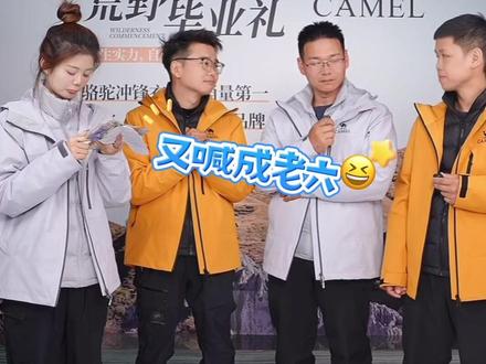 老六道友归途的日后规划#七星山骆驼杯荒野求生#荒野求生 #归途 #道友 #张老六