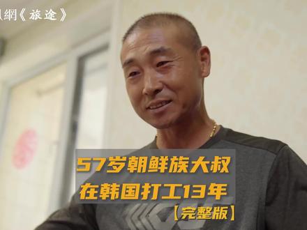 57岁的金大叔是朝鲜族人,老家在沈阳,如今已经在韩国打工13年,他和妻子长期分居,但感情牢固,除去生活成本,金大叔每月会给家里寄1万多人民币,女儿受金大叔影响留学韩国,之后嫁人并加入韩国籍。
据金大叔透露,在韩国打黑工的朝鲜族一般都是干脏累差的活儿,日结八到十万韩元,相当于四五百人民币;打黑工的人一般都没有保险,若死亡朝鲜族最高能赔五十万人民币,汉族可能会更少。
韩国人多数不愿意跟中国人做朋友,他们觉得中国人到韩国抢了他们的工作,金大叔就曾被自己的韩国学徒坑失业过,“当面一套背后一套,在老板面前说坏话,失业后我靠老婆从中国寄钱渡过难关”。