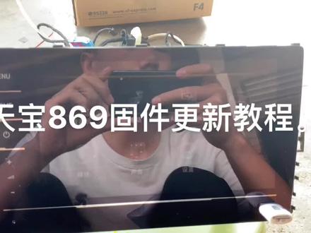 天宝869固件更新教程。
