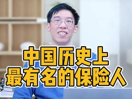 中国历史上最有名的保险人 #保险解密