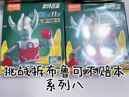 和我一起拆布鲁可吧~
#挑战#布鲁可奥特曼 #布鲁可积木人 #欧气 #开箱