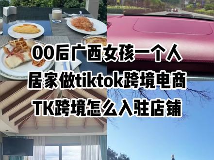 TIKTOK跨境电商怎么入驻店铺 #电商 #跨境电商 #tk跨境电商