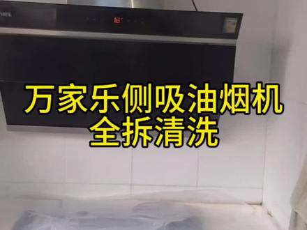 记录万家乐双风轮全拆清洗过程#油烟机清洗 #洗衣机清洗#空调清洗#热水器清洗