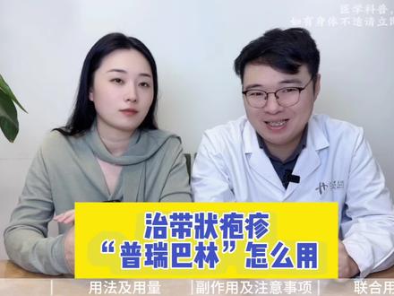 治带状疱疹“普瑞巴林”怎么用 #医学科普 #带状疱疹 #带状疱疹后神经痛 #蛇缠腰 #神经痛
