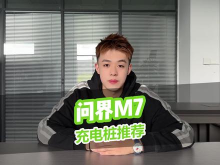 问界m7充电桩哪个牌子质量好,多长时间充满电#问界m7 #家用充电桩 #充电桩 #普诺得