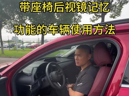 座椅记忆及后视镜记忆操作教程