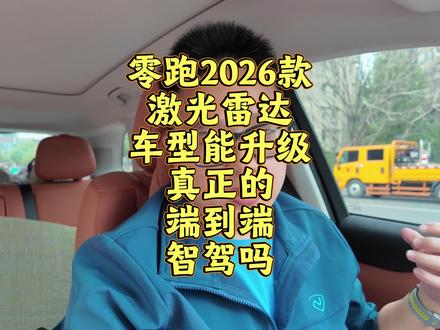 零跑2026款激光雷达车型能升级到真正的端到端智驾吗 #汽车 #说车聊车 #带你懂车 #零跑汽车 #智驾