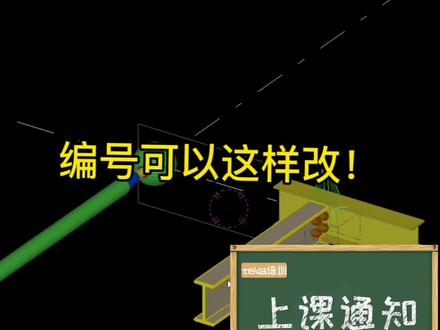 tekla编号一直是大家头疼的问题,单个编号修改这样就可以#钢结构 #bim #tekla拆图