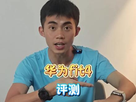 【🔥华为Fit4 vs 高驰Pace3深度PK!学生党VS跑圈大神该选谁?】
📌 运动党必看!今天拆箱实测两大热门手表——华为Fit4(时尚水桶机)🆚高驰Pace3(专业跑表王)!从4个维度告诉你哪块更值得掏腰包!
🏃【运动表现】
高驰Pace3:双频GPS+马拉松级数据,配速/步频实时纠错,跑圈老炮的“外挂级装备”!
华为Fit4:100+运动模式+智能识别,跳绳/游泳/骑行全自动记录,业余党“无脑入”神器!
💤 【睡眠监测】
华为Fit4:睡眠分期+呼吸质量分析,但...数据差的是一塌糊涂,根本不精准,别人不敢说的,我说!
高驰Pace3:睡眠数据准确性完爆华为fit4🏃♂️💨
📱【智能体验】
华为Fit4:蓝牙通话+微信支付+音乐控制,脱离手机也能嗨!(学生党真香警告)
高驰Pace3:极致轻量化+7天续航,但…智能?跑者的世界只有PB!
💰 【价格暴击】
华为Fit4:761 全能战士,性价比屠夫!(买手表送健康管家)
高驰Pace3:1444 专业门槛,但为1%的性能提升,你愿意多掏1倍吗?
✅ 总结暴论
👉 学生/业余党:闭眼入华为Fit4!吃土价买齐所有功能!
👉 跑圈硬核党:高驰Pace3就是你的“第二心脏”,数据党不将就!
💬 评论区见真章!你站“性价比水桶”还是“专业偏科生”?
#华为fit4 #高驰pace3 #智能手表 #测评 #基普吴
