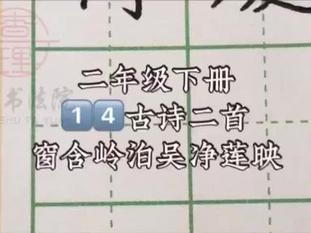 二下14《古诗二首》生字讲解 窗、含、岭、泊、吴、净、莲、映#二年级下册语文 #二年级下册生字 #硬笔书法