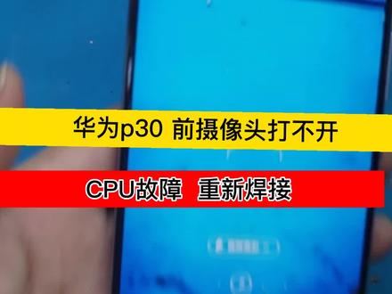 华为手机摄像头打不开#p30摄像头打不开#cpu虚焊维修#青岛cpu手机维修#青岛修手机