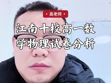 高一江南十校联考数学物理试卷分析#高考 #高中数学 #高中物理 #经验分享
