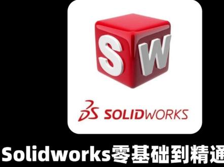 学习SW速通教程,四大模块实战跟练!切勿盲目自学! #solidworks #机械设计 #干货分享 #3D建模 #知识前沿派对