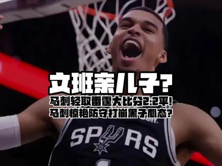 文班亲儿子? 5.25 锐评#马刺 轻取#雷霆 2:2平!#文班亚马 33分攻防一体摧毁对手!马刺惊艳防守打崩黑子心态?#篮球唠郭 #SGA