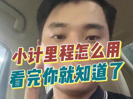 小计里程怎么用看完视频你就知道了#小计里程 #汽车知识