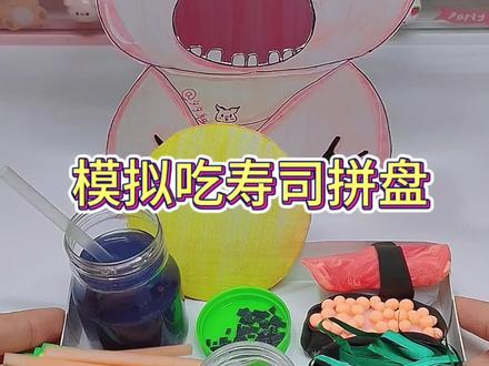 自制模拟吃寿司拼盘,自己做的就是好吃!#不可食用 #自制食玩 #吃播 #玩一种很新的东西 #一起玩手工吧