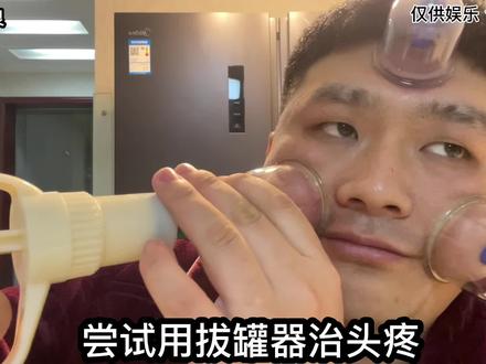 发烧了,尝试用拔罐器治头疼,没想到越拔越疼!#开箱阿良