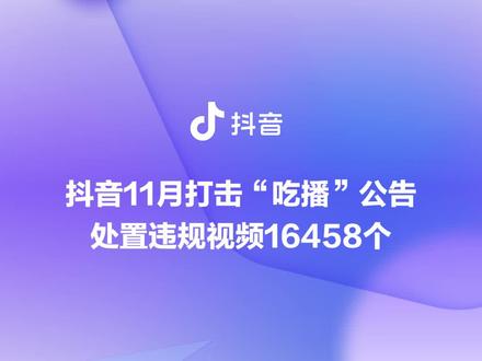 抖音11月打击“吃播”公告,处置违规视频16458个