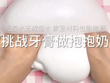 挑战用牙膏做抱抱奶 #无硼砂无胶水 #做泥教程 #史莱姆 #抱抱奶 #制作过程