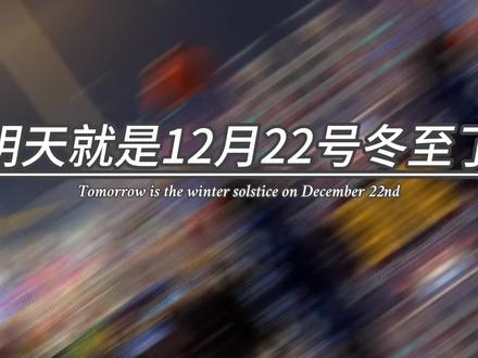 明天就是12月22号冬至了,也是2023最后一个节气,别忘了在明天晚上,给你最爱的人,说声我爱你,因为它的寓意是,冬至是北半球一年之中,夜晚最长的一天,愿你在这个长夜,能融掉这一年所有的不快乐。 #今日文案#毕业文案#校园时光